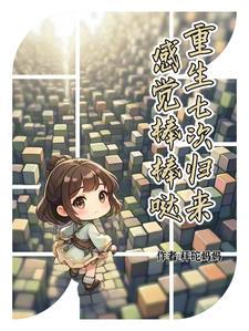 第一章归来七次份婚约的