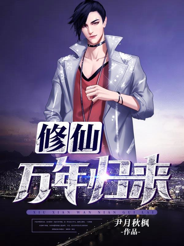 修仙万年归来全本TXT