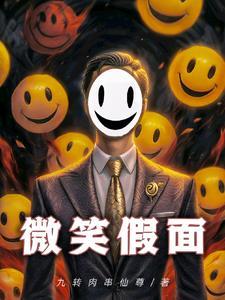 假面微笑头像
