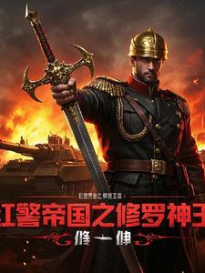 红警之帝国争霸