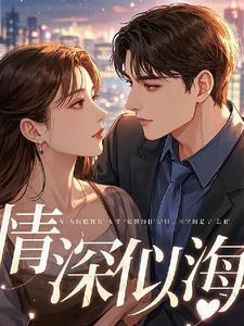 情深似海爱如河