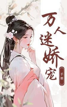 万人迷养成手册免费阅读