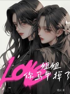 姐姐你马甲掉了ABO