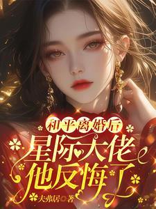 星际大佬他反悔了简介