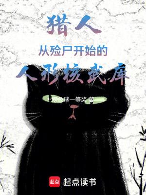 猎人从殓尸开始的人形核武库顶点