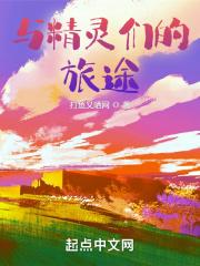 精灵的旅程