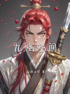九幽分别是哪九幽