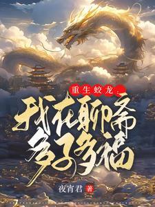 重生蛟龙我在聊斋娶妻纳妾txt