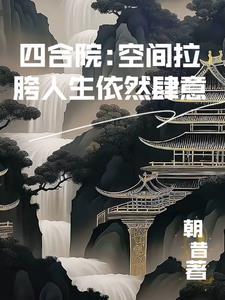 四合院史上第一狠人笔趣阁