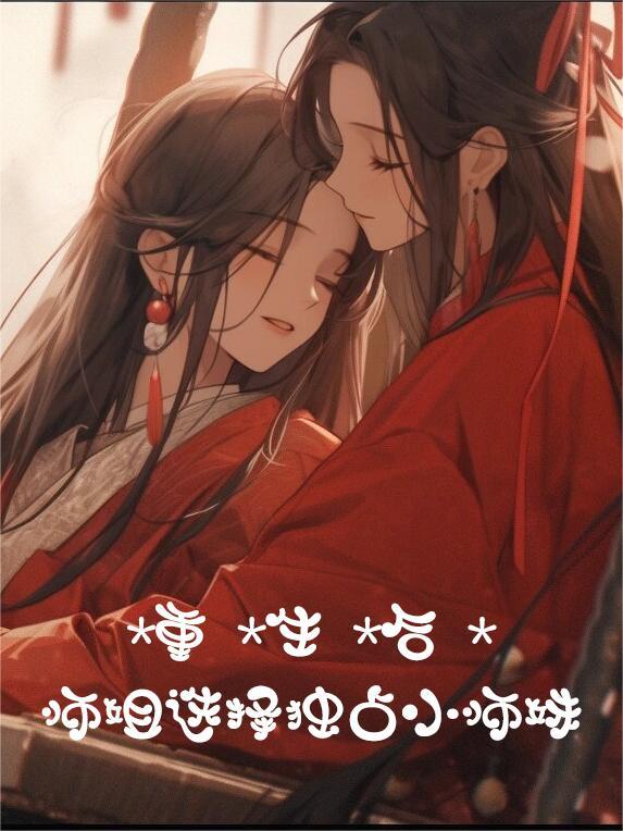 重生师姐要逆天全文免费阅读