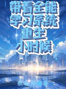带着系统重生