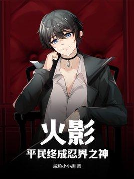 火影我是最强平民忍者