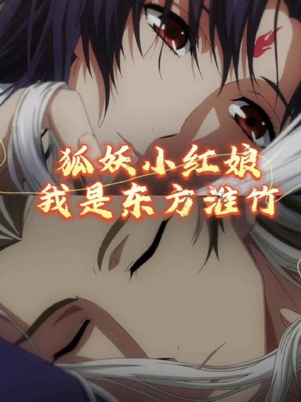狐妖小红娘竹业篇漫画