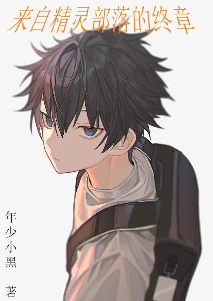 精灵来袭视频