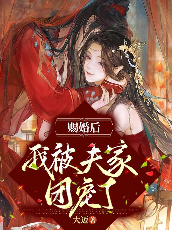 被赐婚给了权臣免费阅读傅瑶