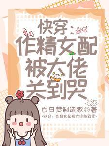 快穿作精女配觉醒