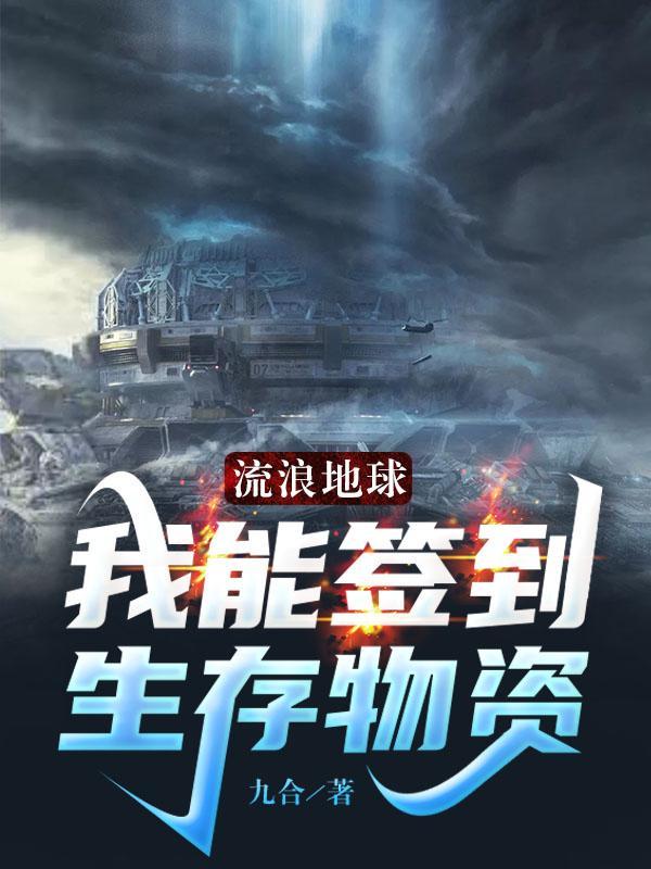 流浪地球可不可行