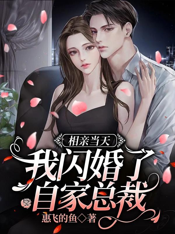 相亲当天千亿总裁拉着我领证