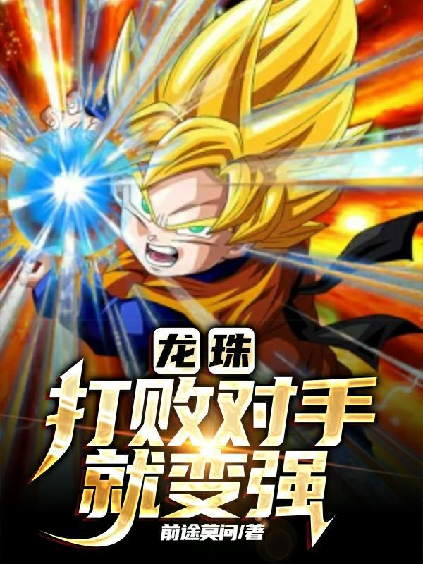 龙珠开局打败超三孙悟空免费阅读