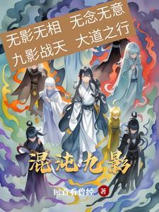 混沌九钟声免费阅读
