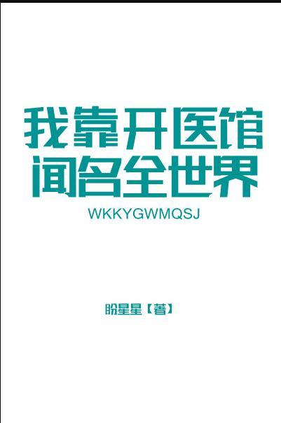 我靠医术拯救世界