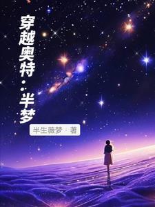 穿越到奥特曼世界