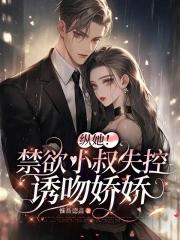 禁欲小叔身材好顾从安