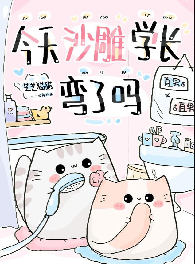 今天沙雕学长弯了吗TXT