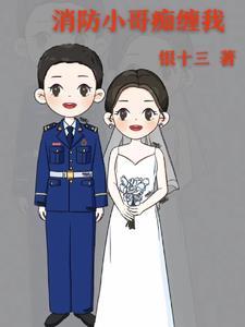 消防小哥公主抱