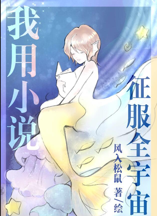 我用征服全宇宙番外免费阅读