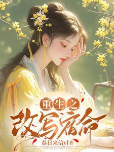 重生之改写未来