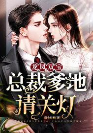 龙凤双宝总裁爹地别玩火免费阅读