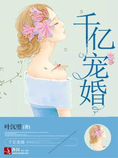 千亿宠婚老公求你行行好txt