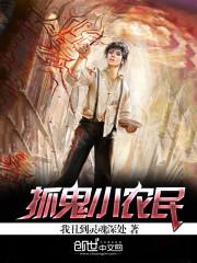 抓鬼小农民几个女主