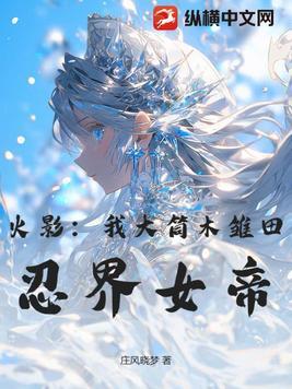 雏田被大筒木舍人带走