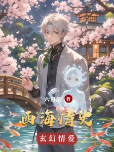 西海情歌故事是真的吗