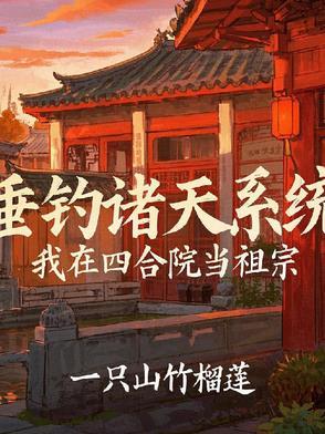 四合院之神级选择