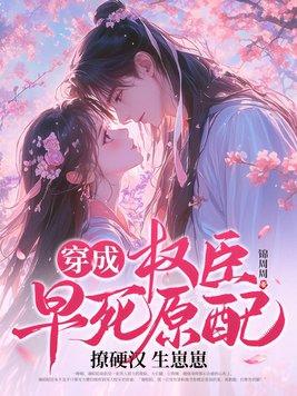 穿成权臣的早逝未婚妻23