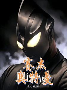 赛杰诺奥特曼
