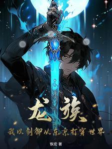 龙族我懒得和你说你不配听TXT