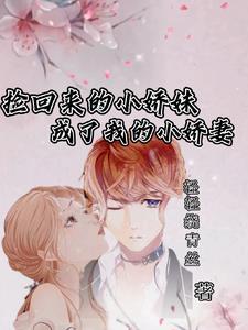 捡到了一个娇小姐