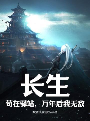 长生苟在驿站万年后我无敌 全章
