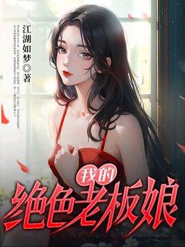 我的绝色老板娘林东林妙雪李轻眉