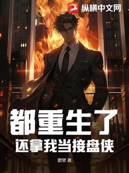 都重生了还拿我当接盘侠