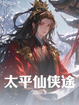 太平仙侠途百度