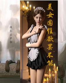 美女围住欲罢不能 侠影云中客