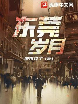 东莞岁月 第1038章