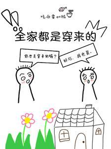 全家都是穿来的电视剧叫什么