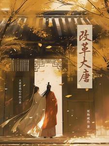 唐代改革的主要内容