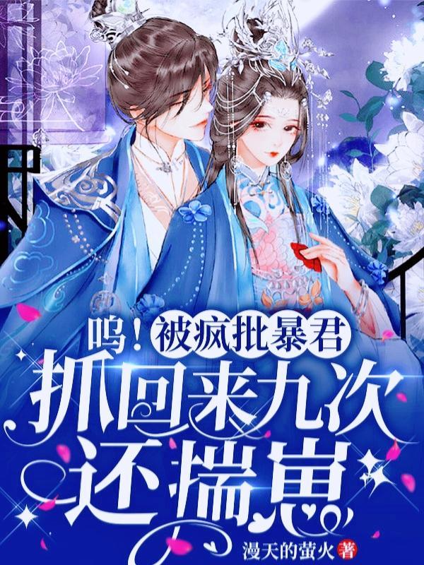 呜被疯批暴君抓回来九次还揣崽第八章教训